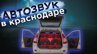 УЧАСТВУЮ В ГОНКАХ / АВТОЗВУК В КРАСНОДАРЕ