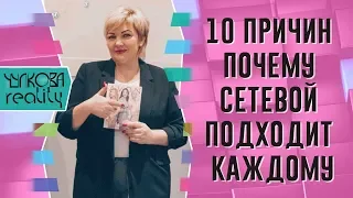 10 причин почему сетевой бизнес подходит каждому. Наталия Чулкова