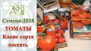 СЕМЕНА-2018 / ПОМИДОРЫ / Какие СОРТА и ГИБРИДЫ ТОМАТОВ буду сеять в этом году