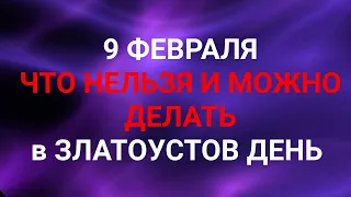 9 ФЕВРАЛЯ - ЧТО НЕЛЬЗЯ И МОЖНО ДЕЛАТЬ В ЗЛАТОУСТОВ ДЕНЬ. / "ТАЙНА СЛОВ"