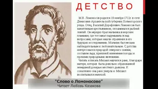 Слово о Ломоносове. Часть 2 (Борис Шергин) - Центральная библиотека