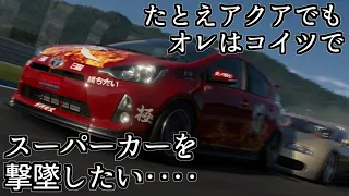 【GT7】最初の車の中でも扱いがかなり可哀想なトヨタ・アクアを救いたい【グランツーリスモ7】