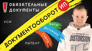 Документы для ИП: обязательные документы для ведения бизнеса ИП (договор, акт выполненных работ).