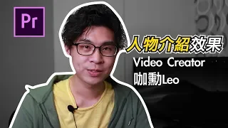 效果十足！ 最簡單的人物定格出場介紹！｜ Premiere教學