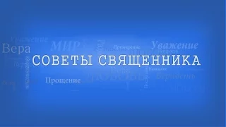 Советы священника    Жизнь без страха