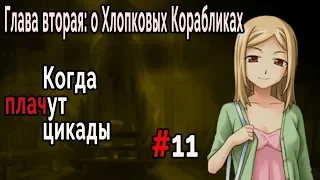 Когда плачут Цикады: о Хлопковых Корабликах #11 Истина Ватанагаси