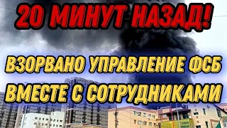 В центре Ростова-на-Дону взорвали управления ФСБ!