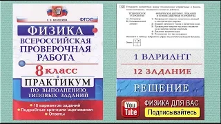 12 задание 1 варианта ВПР 2020 по физике 8 класс С.Б.Бобошина (18 вариантов)