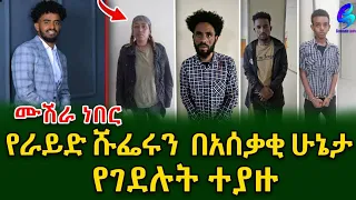የ ሶፎንያስ ገዳዬች ተያዙ! @shegerinfoEthiopia| Meseret Bezu
