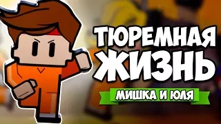 ТЮРЕМНАЯ ЖИЗНЬ ♦ The Escapists 2