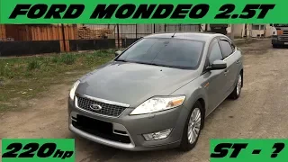 FORD MONDEO 2.5 T - ТЕСТ ДРАЙВ. 220л.с. МОГ СТАТЬ ( ST ) !!!