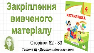 Закріплення вивченого матеріалу (стор. 82-83). Математика 4 клас (Ч2), авт.: М. Козак, О. Корчевська