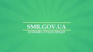 Онлайн-трансляція другого пленарного засідання XLIII сесії Сумської міської ради 8.08.18