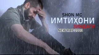 SHON MC - ИМТОХОНИ ЗИНДАГИ (NEW RAP 2023)