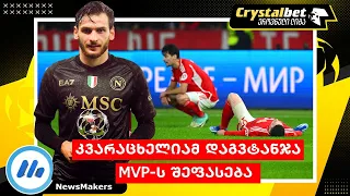 კვარაცხელიამ დაგვტანჯა - MVP-ს შეფასება