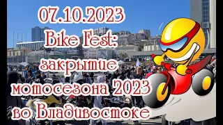 Bike Fest Закрытие мотосезона 2023 во Владивостоке