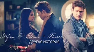 Stefan & Elena (+ Alaric) | Другая история | Another Story