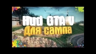 КАК УСТАНОВИТЬ HUD GTA 5 ДЛЯ САМПА?