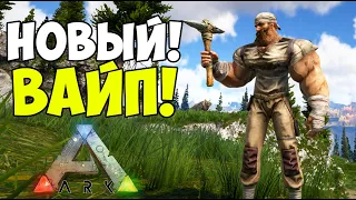 СТАРТ ВЫЖИВАНИЯ НА ВАЙПЕ СЕРВЕРА в ARK Survival Evolved ION ARK PvE x5!