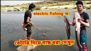 How To Make Electric Fishing Machine || Electro Fishing || বেটারি দিয়ে মাছ ধরা ||