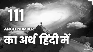 🦚 111 एंजेल नंबर का अर्थ - 111 Angel Number Meaning