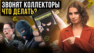 Что делать и как себя вести, если звонят коллекторы? Самые распространенные запугивания коллекторов.