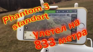 #Квадрокоптер #Phantom 3 standart улетел на 833 метра при этом сохранил видео