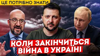 Коли ЗАКІНЧИТЬСЯ війна в Україні - як саме?