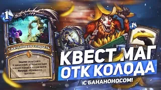 ОТК Квест Маг. Hearthstone "Растахановы Игрища"