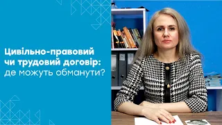 Які наслідки підписання цивільно-правового договору замість трудового?