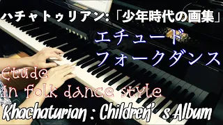 ハチャトゥリアン: 少年時代の画集より「エチュード」「フォークダンス」Khachaturian Children's Album Ⅰ 'Etude' 'In folk dance style'