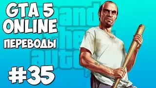 GTA 5 Online Смешные моменты 35 (приколы, баги, геймплей)