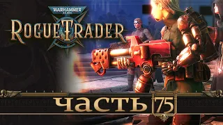 WARHAMMER 40,000 ROGUE TRADER ★ Вольный Торговец ★ Часть 75