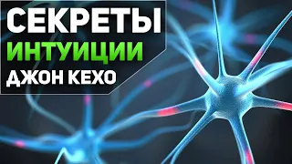 Секрет интуиции. Как развить интуицию по Д.Кехо