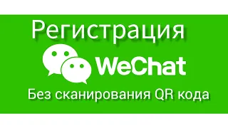 Регистрация WeChat без согласования QR кода! с помощью тех. поддержки Ви чат!