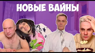 НОВЫЕ ВАЙНЫ (#gan_13_)