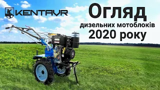 Дизельні мотоблоки Кентавр-2020 | Новинки з унікальними можливостями