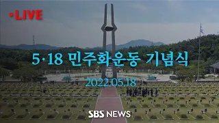 5.18 민주화운동 기념식...윤 대통령 참석 / SBS