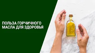 ПОЛЬЗА ГОРЧИЧНОГО МАСЛА ДЛЯ ЗДОРОВЬЯ