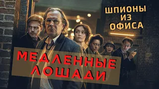 Стоит ли СМОТРЕТЬ сериал МЕДЛЕННЫЕ ЛОШАДИ ? - Первый взгляд / ОБЗОР 1-2 серии (Slow Horses 2022)