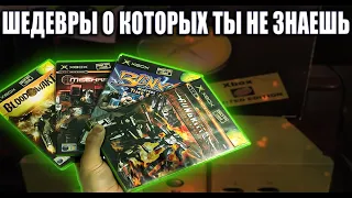 РЕДКИЕ ЭКСКЛЮЗИВЫ XBOX ORIGINAL !