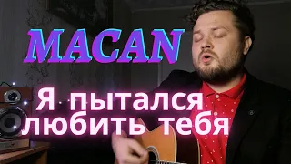 MACAN   Я ПЫТАЛСЯ ЛЮБИТЬ ТЕБЯ (кавер песни на гитаре) аккорды в описании