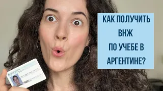 Как мы получили ВНЖ по учебе в Аргентине без знания испанского? ( пошаговая инструкция и наш опыт)