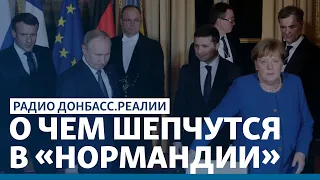 Франция и Германия толкают Украину к капитуляции? | Радио Донбасс.Реалии