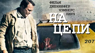 На цепи /Chained/ Жесткий триллер HD