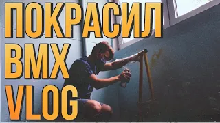 ВЛОГ! КАТАЕМ ОСЕНЬЮ! ПОКРАСИЛ БАЙК! VLOG! Upgrade Bike! Riding in the fall!