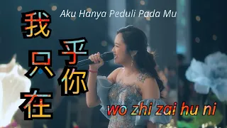 我只在乎你 Wo Zhi Zai Hu Ni by Marcelina Lim [LIVE PERFORMANCE]