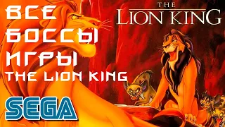 Все Боссы СЕГА Король Лев / Lion King (Genesis)