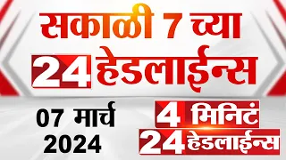 4 मिनिट 24 हेडलाईन्स | 4 Minutes 24 Headlines | 7 AM | 7 March 2024 | Tv9 Marathi