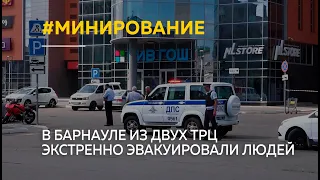 Волна "минирований". В Барнауле из двух ТРЦ экстренно эвакуировали людей